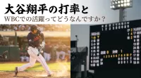 大谷翔平の打率とWBCでの活躍ってどうなんですか？