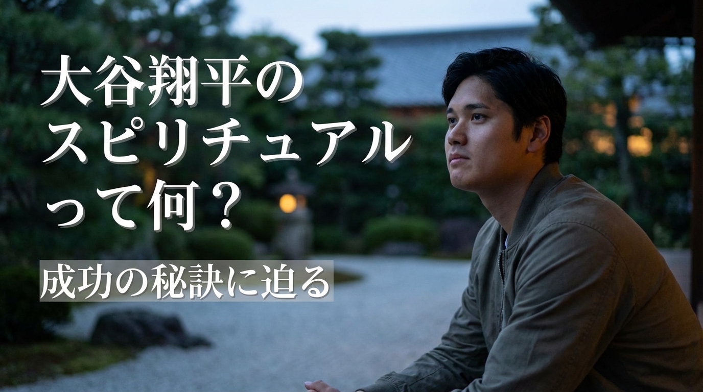 大谷翔平のスピリチュアルって何？成功の秘訣に迫る