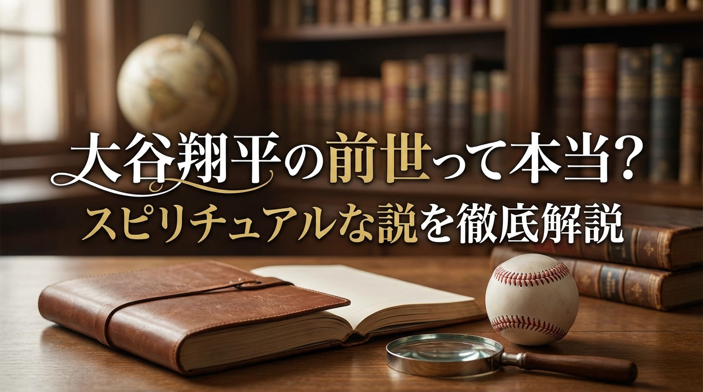 大谷翔平の前世って本当？スピリチュアルな説を徹底解説