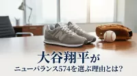 大谷翔平がニューバランス574を選ぶ理由とは？