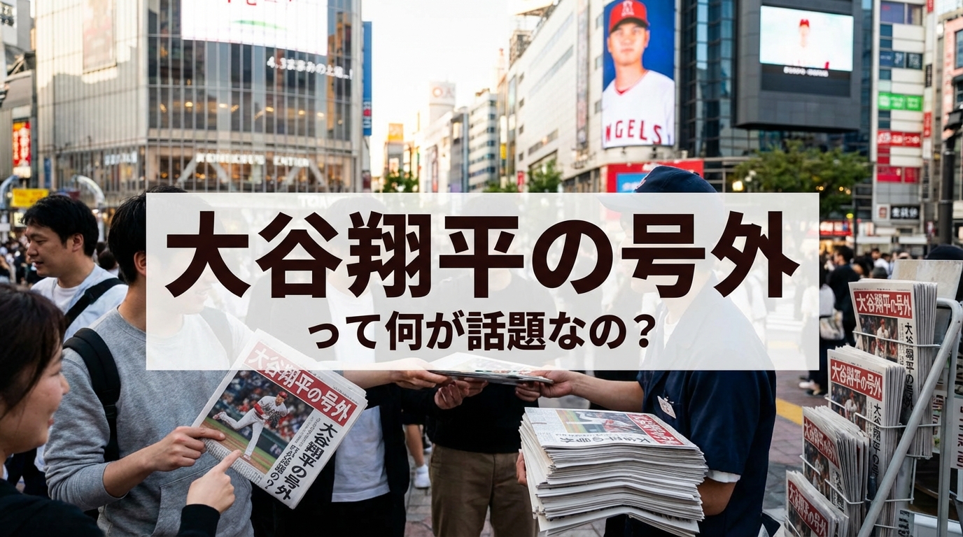 大谷翔平の号外って何が話題なの？