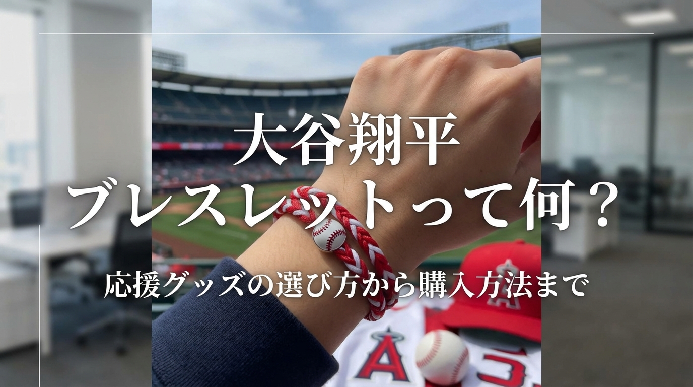 大谷翔平 ブレスレットって何？応援グッズの選び方から購入方法まで