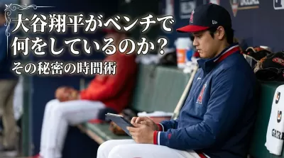 大谷翔平がベンチで何をしているのか？その秘密の時間術とは
