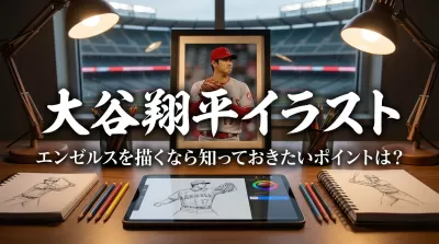 大谷翔平 イラスト エンゼルスを描くなら知っておきたいポイントは？