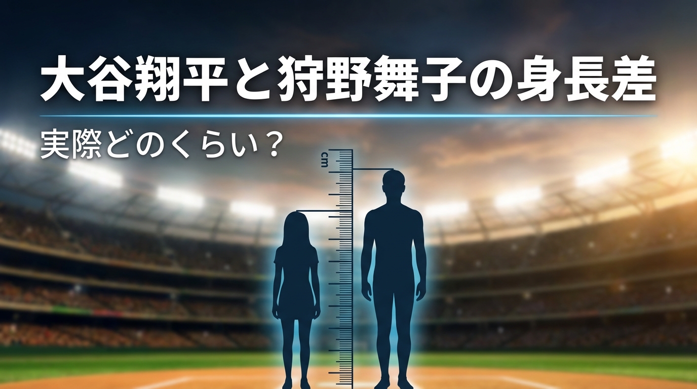 大谷翔平と狩野舞子の身長差って実際どのくらい？
