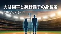 大谷翔平と狩野舞子の身長差って実際どのくらい？
