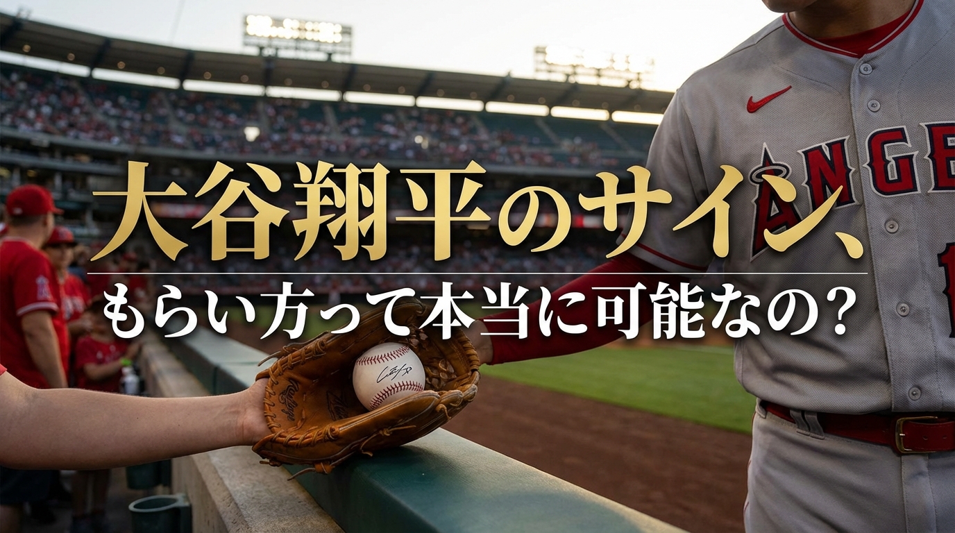 大谷翔平のサイン、もらい方って本当に可能なの？