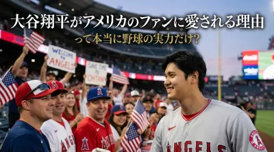 大谷翔平がアメリカのファンに愛される理由って本当に野球の実力だけ？