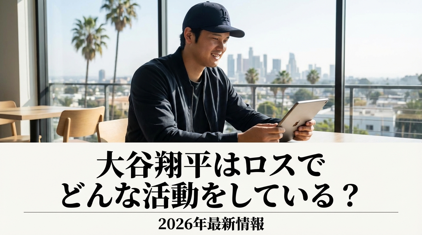 大谷翔平はロスでどんな活動をしている?2026年最新情報