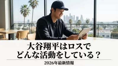 大谷翔平はロスでどんな活動をしている？2026年最新情報