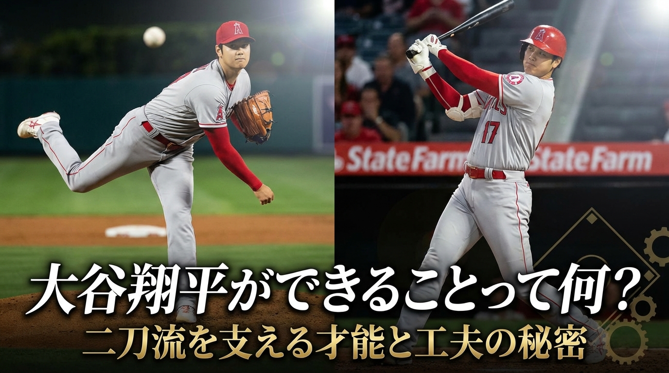 大谷翔平ができることって何?二刀流を支える才能と工夫の秘密