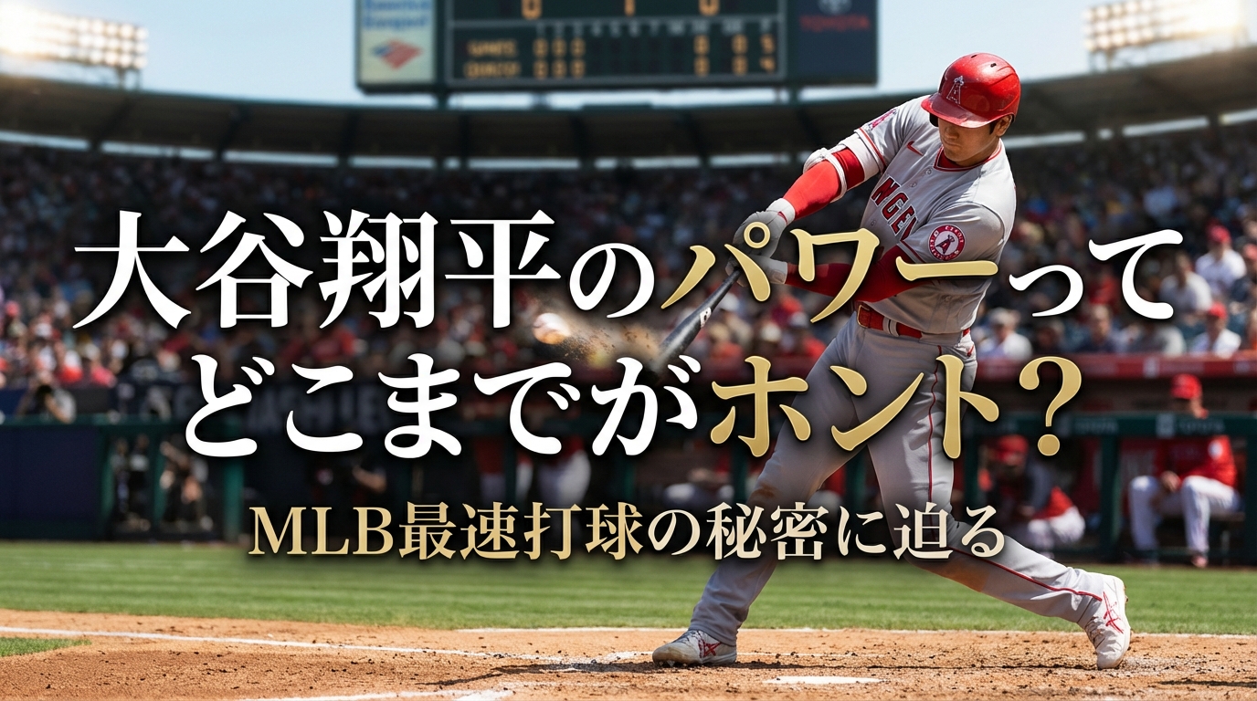 大谷翔平のパワーってどこまでがホント？MLB最速打球の秘密に迫る