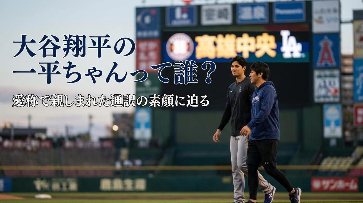 大谷翔平の一平ちゃんって誰？愛称で親しまれた通訳の素顔に迫る