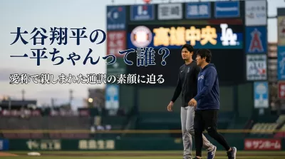 大谷翔平の一平ちゃんって誰？愛称で親しまれた通訳の素顔に迫る