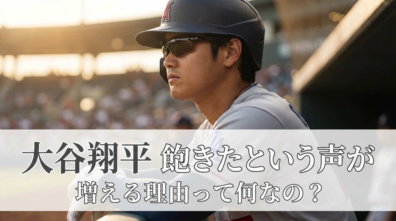 大谷翔平 飽きたという声が増える理由って何なの？