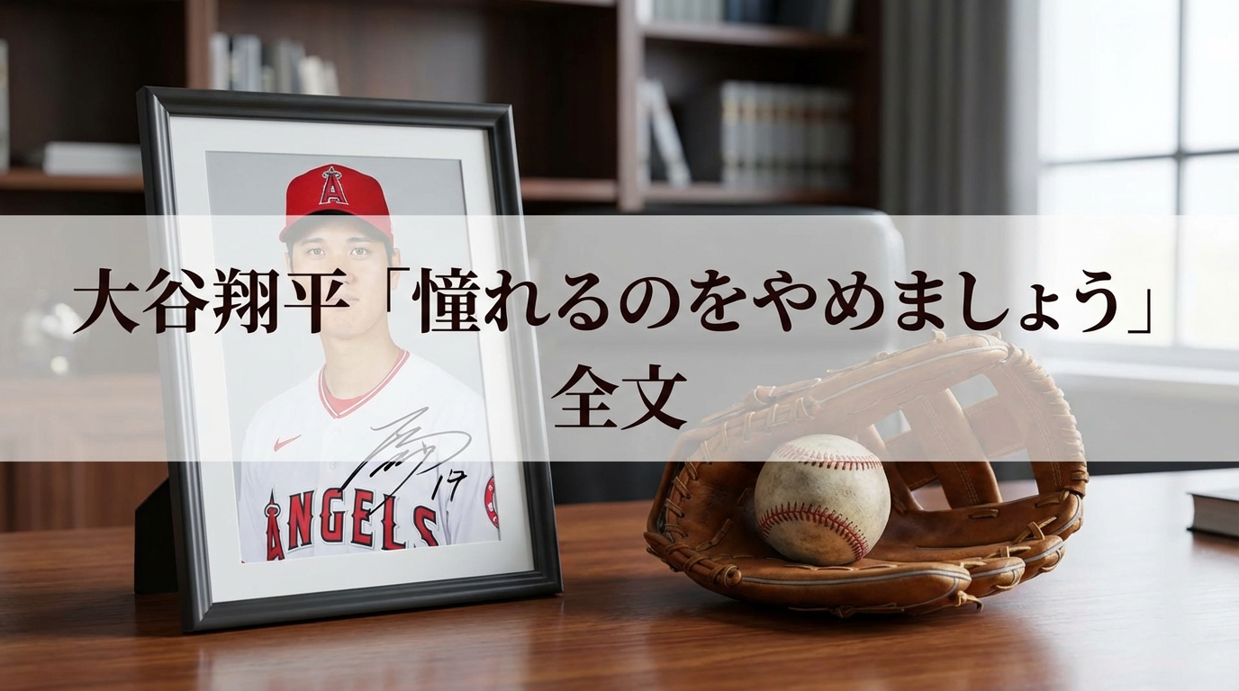 大谷翔平「憧れるのをやめましょう」全文の意味と背景は？