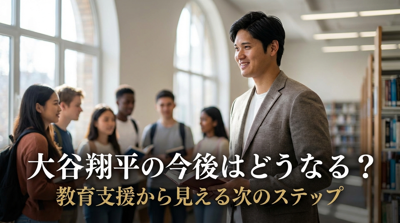 大谷翔平の今後はどうなる？教育支援から見える次のステップ