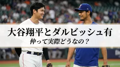 大谷翔平とダルビッシュ有の仲って実際どうなの？