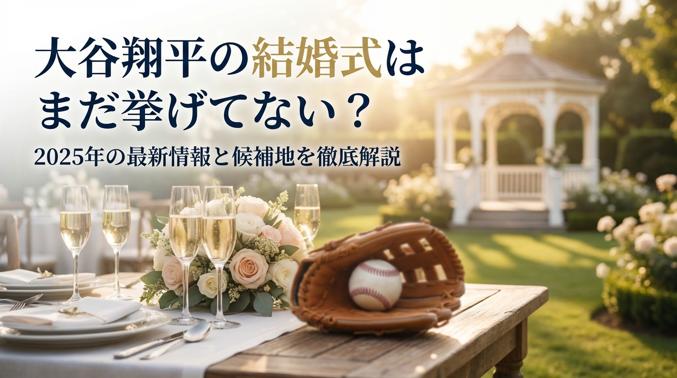 大谷翔平の結婚式はまだ挙げてない？2025年の最新情報と候補地を徹底解説