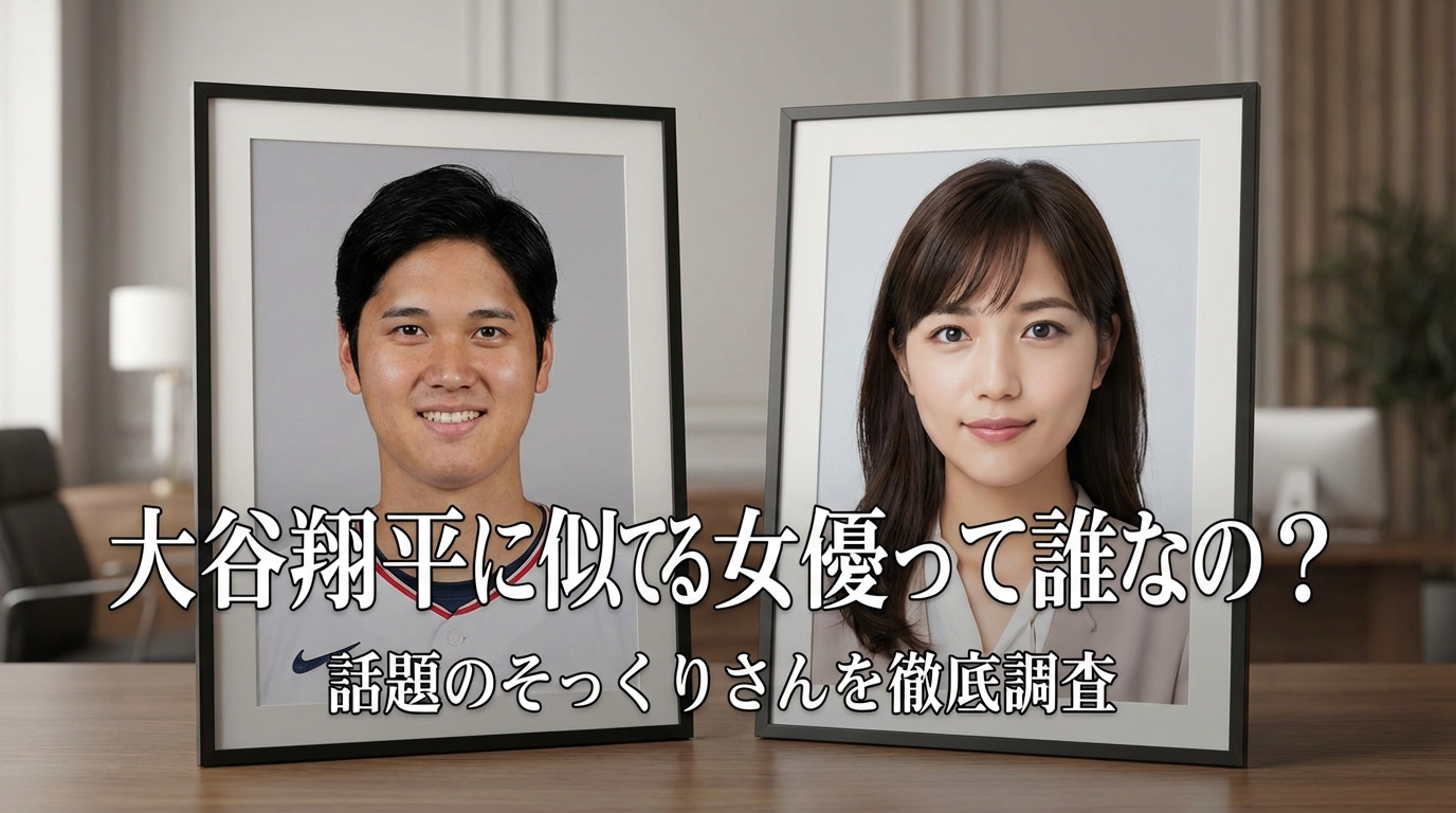 大谷翔平に似てる女優って誰なの？