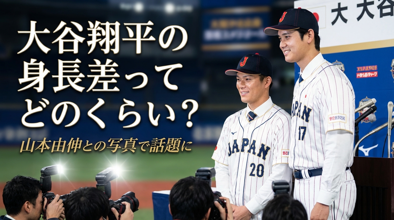 大谷翔平の身長差ってどのくらい？山本由伸との写真で話題に
