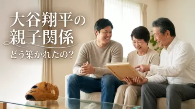 大谷翔平の親子関係ってどう築かれたの？