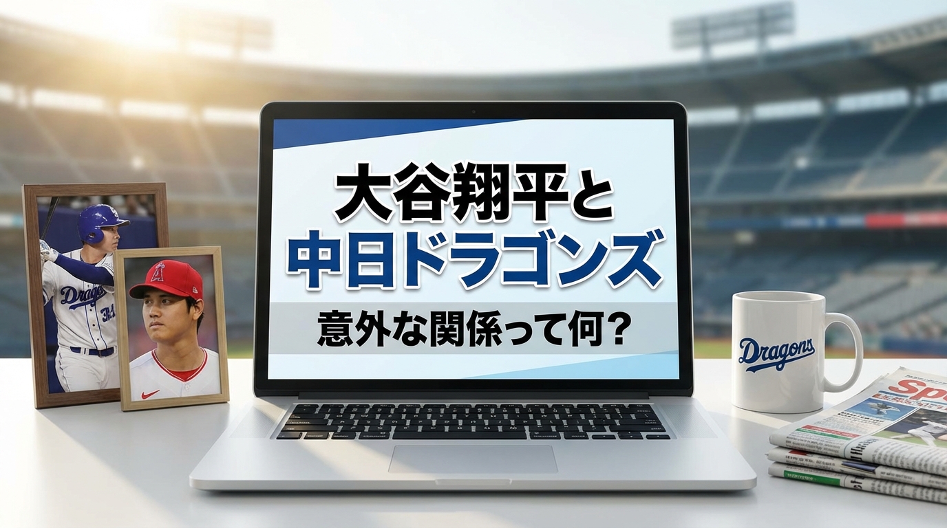 大谷翔平と中日ドラゴンズの意外な関係って何？