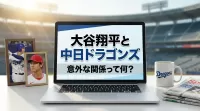 大谷翔平と中日ドラゴンズの意外な関係って何？
