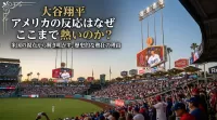 大谷翔平 アメリカの反応はなぜここまで熱いのか？