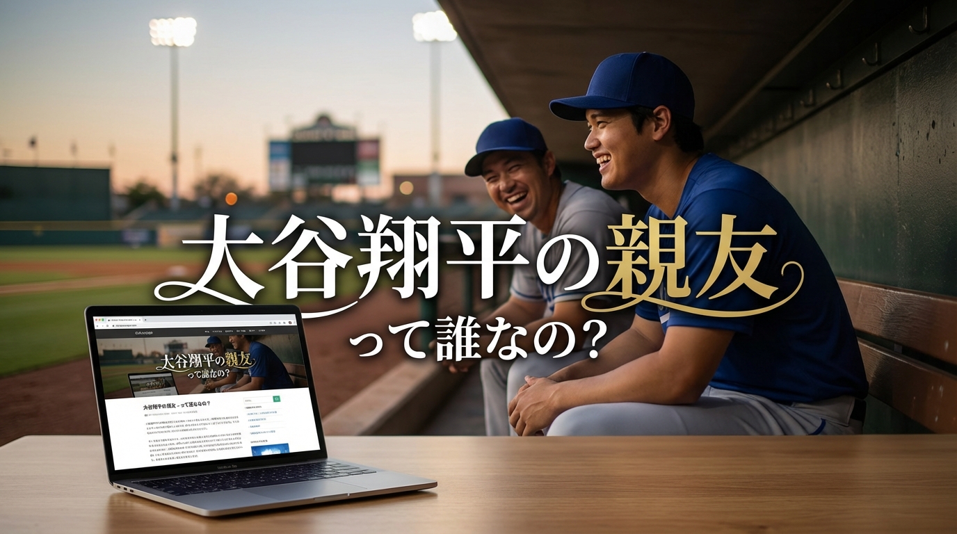 大谷翔平の親友って誰なの？