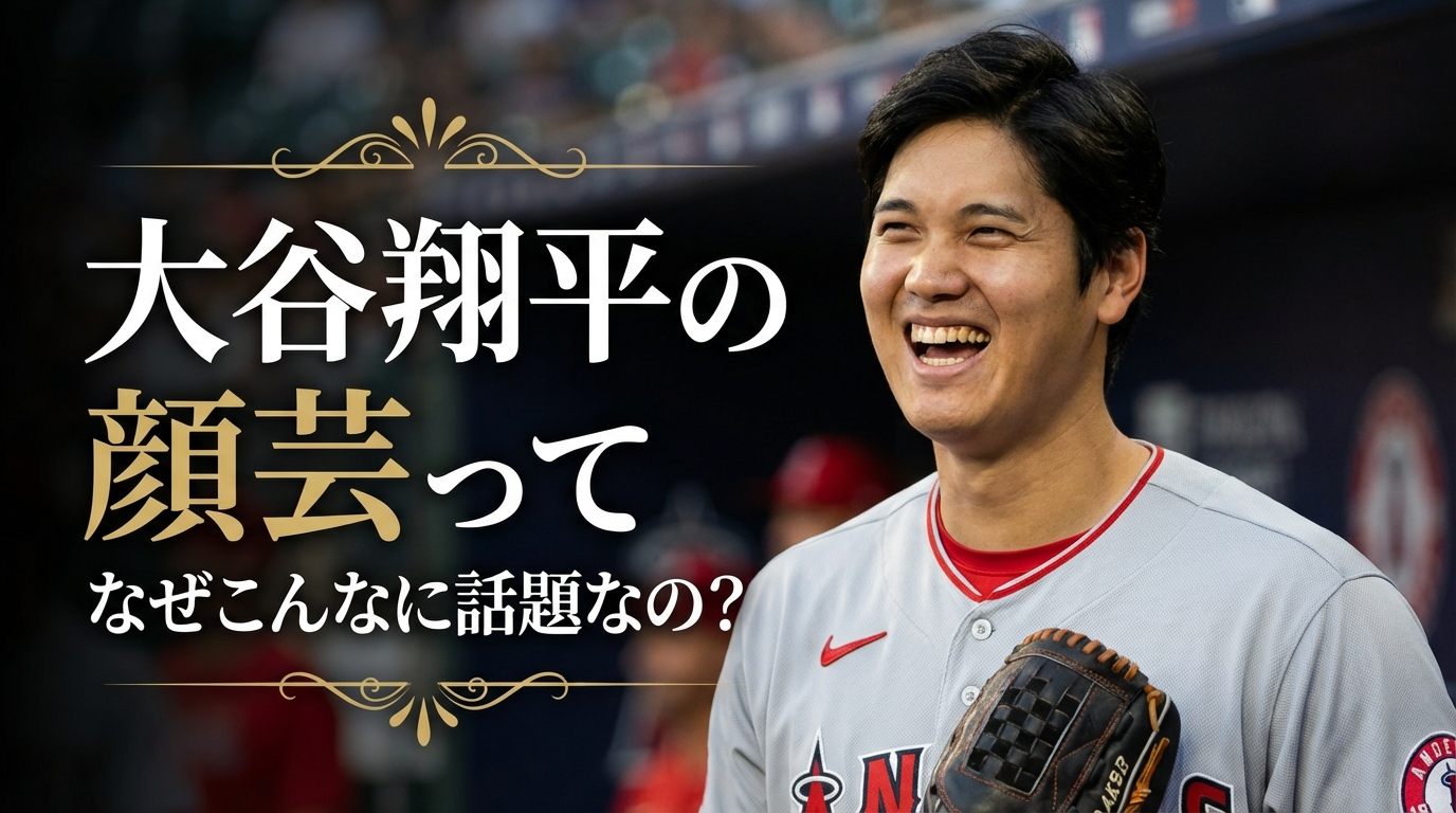 大谷翔平の顔芸ってなぜこんなに話題なの？