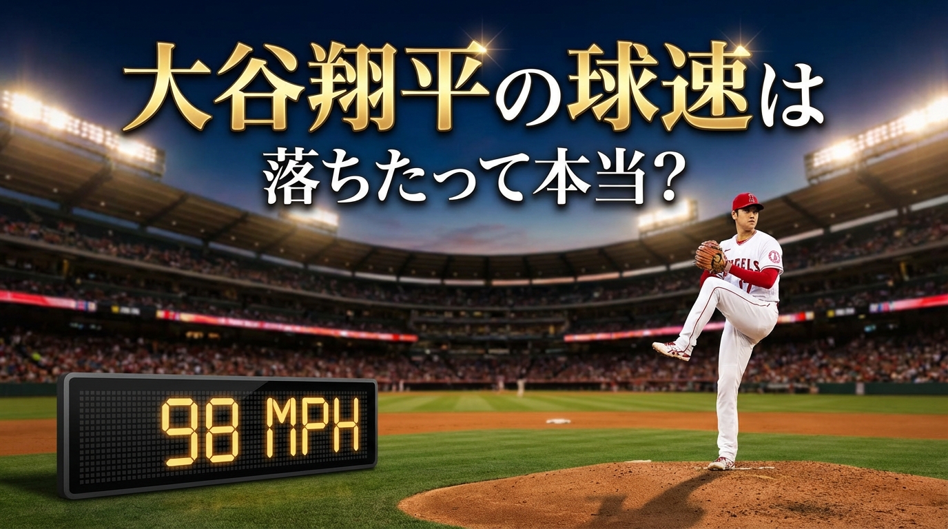大谷翔平の球速は落ちたって本当？