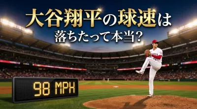 大谷翔平の球速は落ちたって本当？