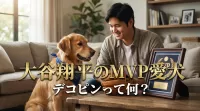大谷翔平のMVP愛犬デコピンって何？
