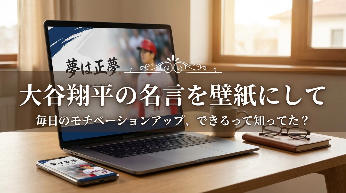 大谷翔平の名言を壁紙にして毎日のモチベーションアップ、できるって知ってた？