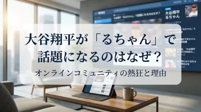 大谷翔平がるちゃんで話題になるのはなぜ？