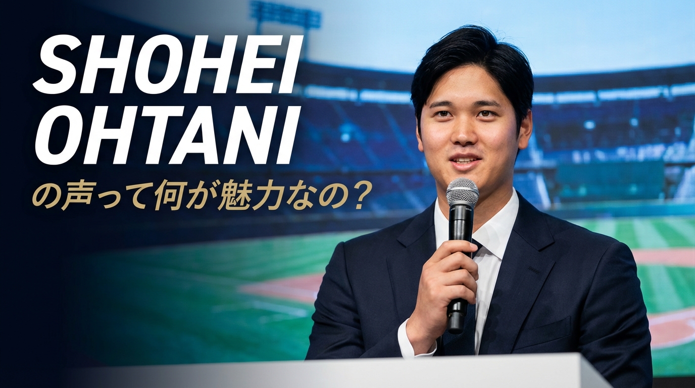 大谷翔平の声って何が魅力なの？