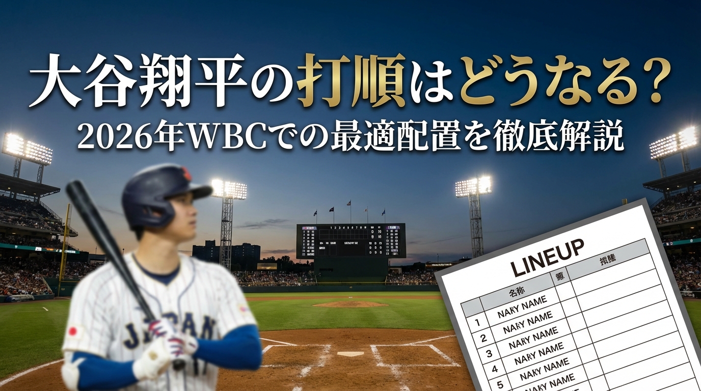 大谷翔平の打順はどうなる？2026年WBCでの最適配置を徹底解説