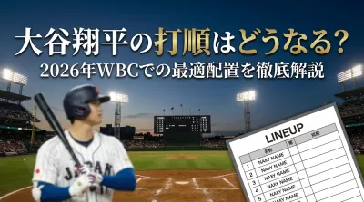 大谷翔平の打順はどうなる？2026年WBCでの最適配置を徹底解説