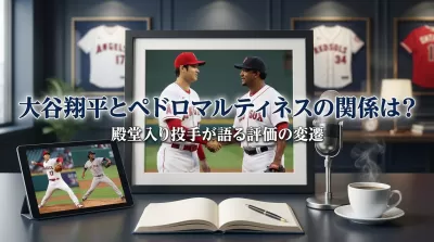 大谷翔平とペドロマルティネスの関係は?殿堂入り投手が語る評価の変遷