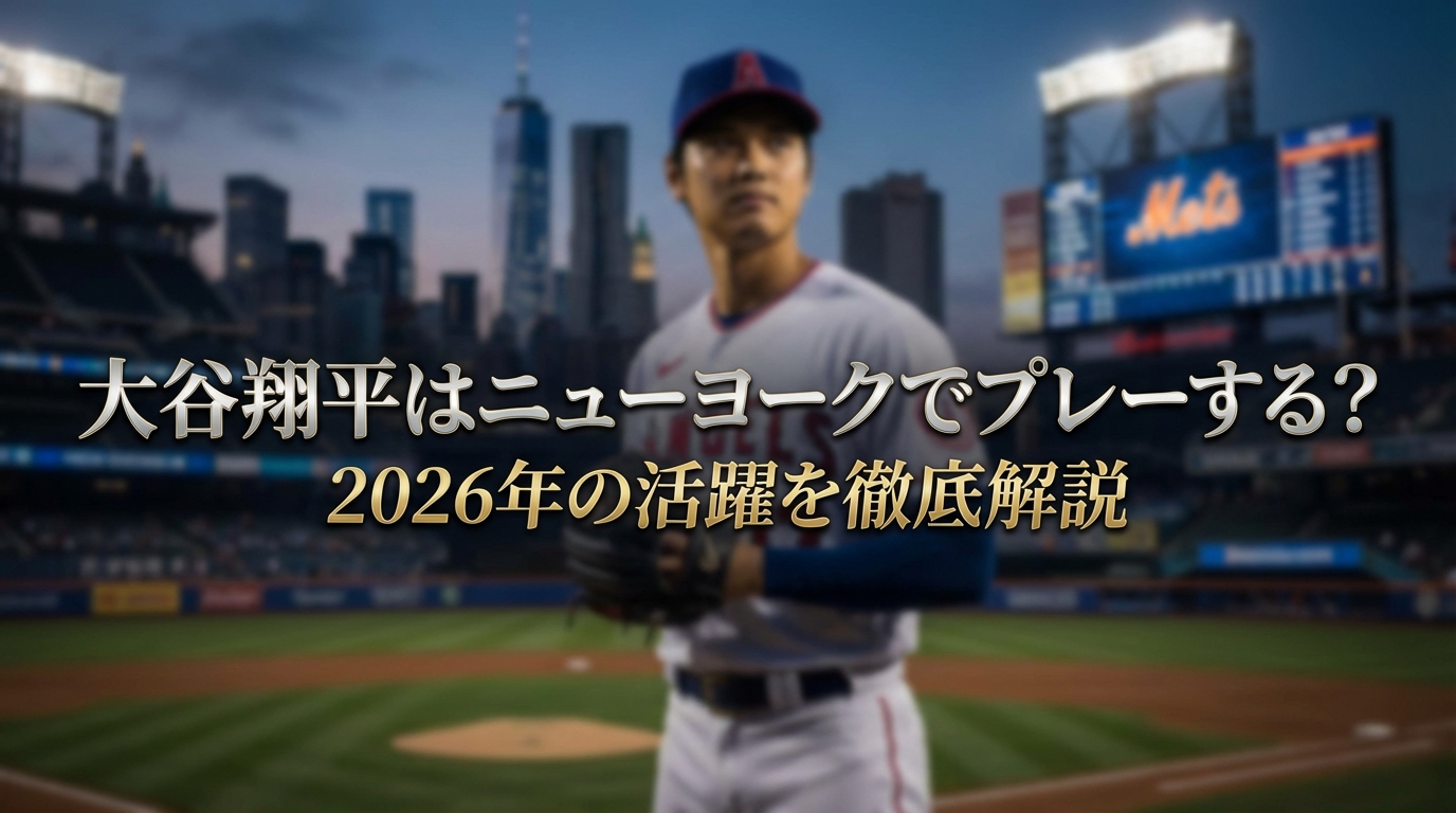 大谷翔平はニューヨークでプレーする？2026年の活躍を徹底解説