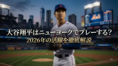 大谷翔平はニューヨークでプレーする？2026年の活躍を徹底解説