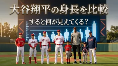 大谷翔平の身長を比較すると何が見えてくる？