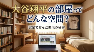 大谷翔平の部屋ってどんな空間？実家で育んだ環境の秘密