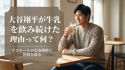 大谷翔平が牛乳を飲み続けた理由って何？