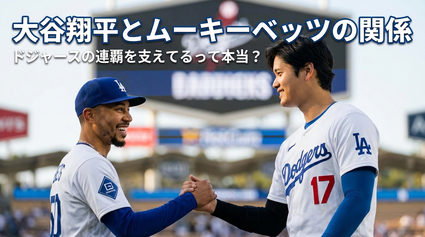 大谷翔平とムーキーベッツの関係って、ドジャースの連覇を支えてるって本当？