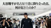 大谷翔平が名古屋空港に降り立った日、何が起きたのか？