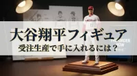 大谷翔平 フィギュア 受注生産で手に入れるには？