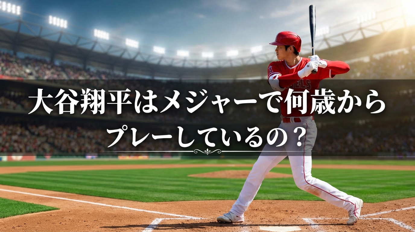 大谷翔平はメジャーで何歳からプレーしているの？