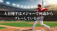 大谷翔平はメジャーで何歳からプレーしているの？